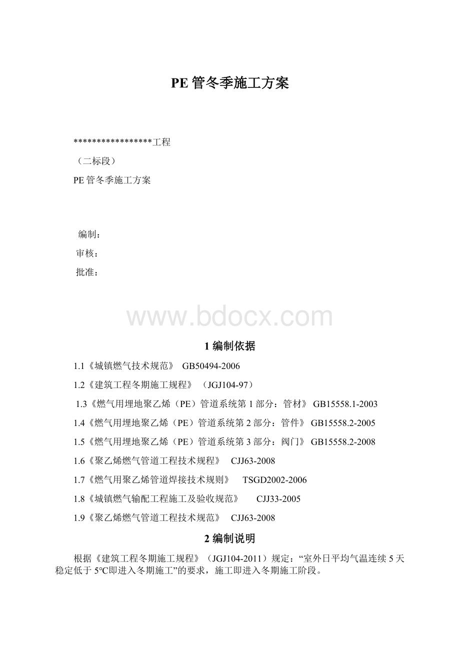 PE管冬季施工方案Word文档下载推荐.docx