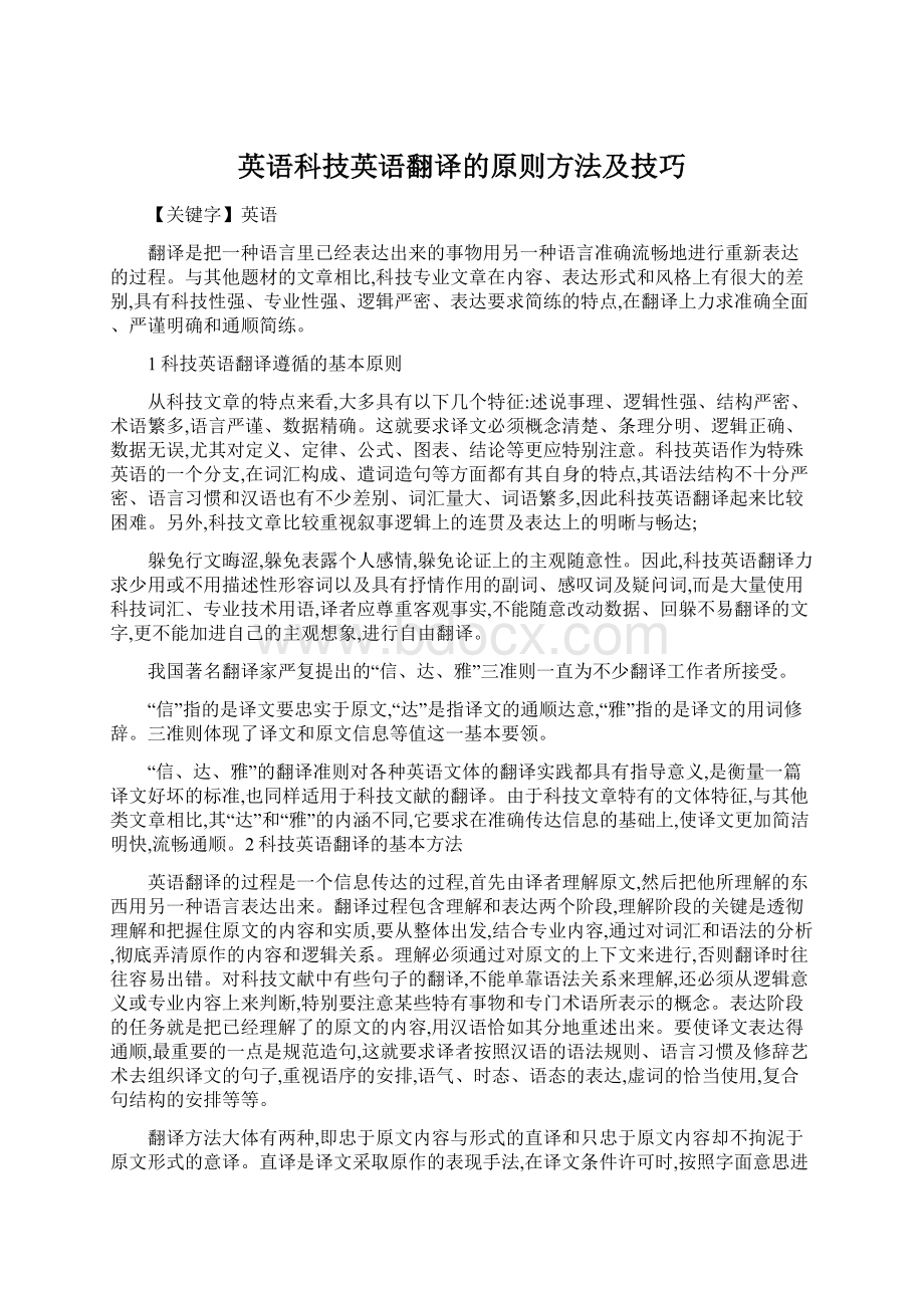 英语科技英语翻译的原则方法及技巧.docx_第1页