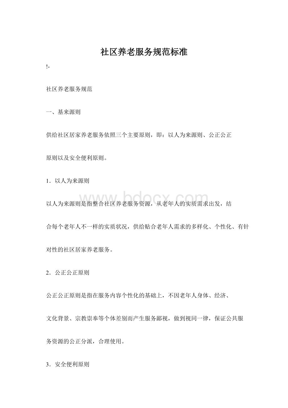 社区养老服务规范标准Word文档格式.docx