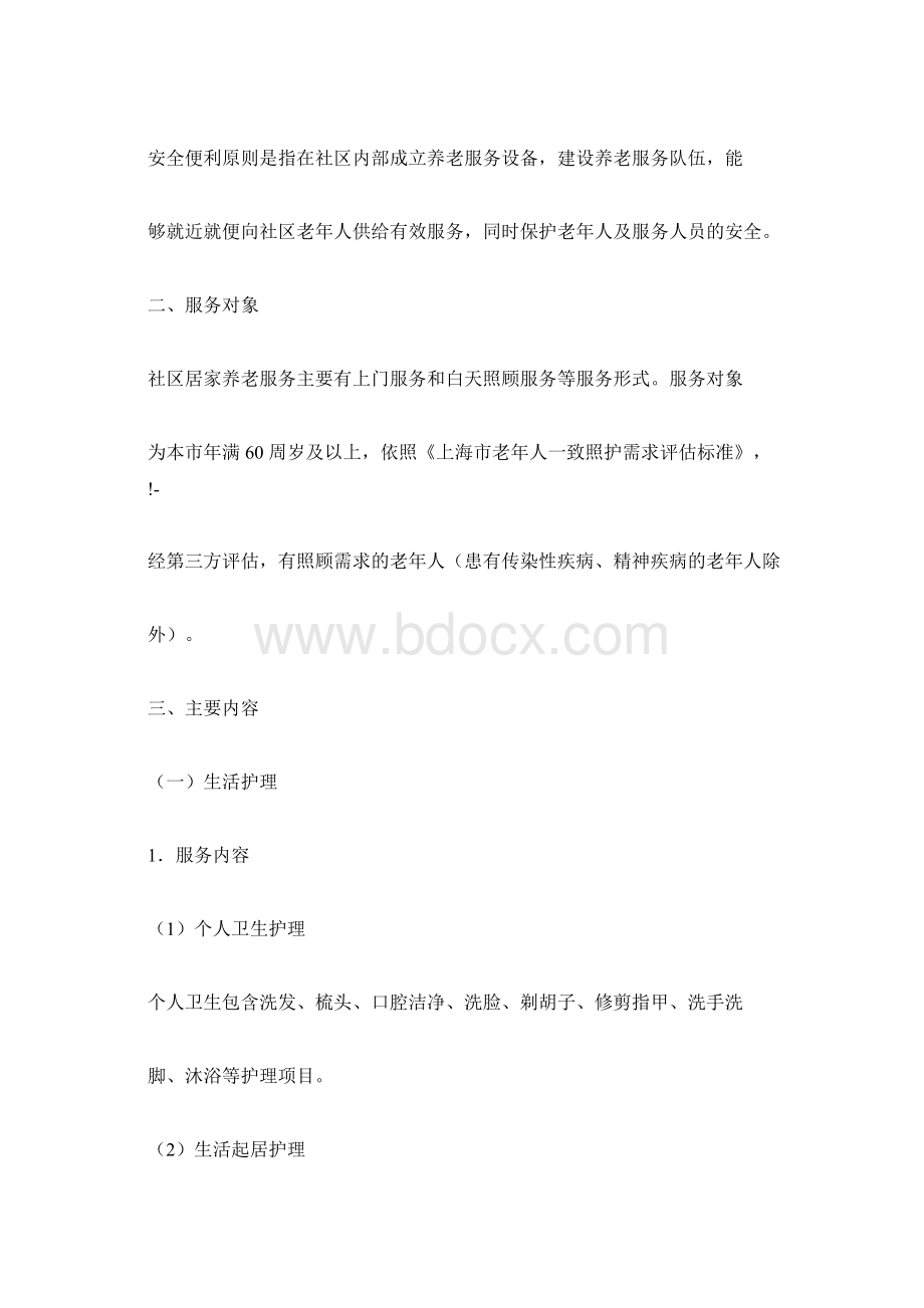 社区养老服务规范标准Word文档格式.docx_第2页