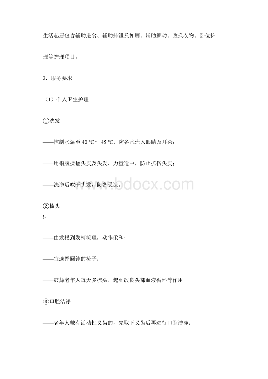 社区养老服务规范标准Word文档格式.docx_第3页