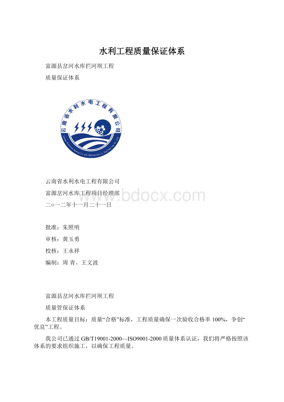 水利工程质量保证体系Word文档下载推荐.docx_第1页