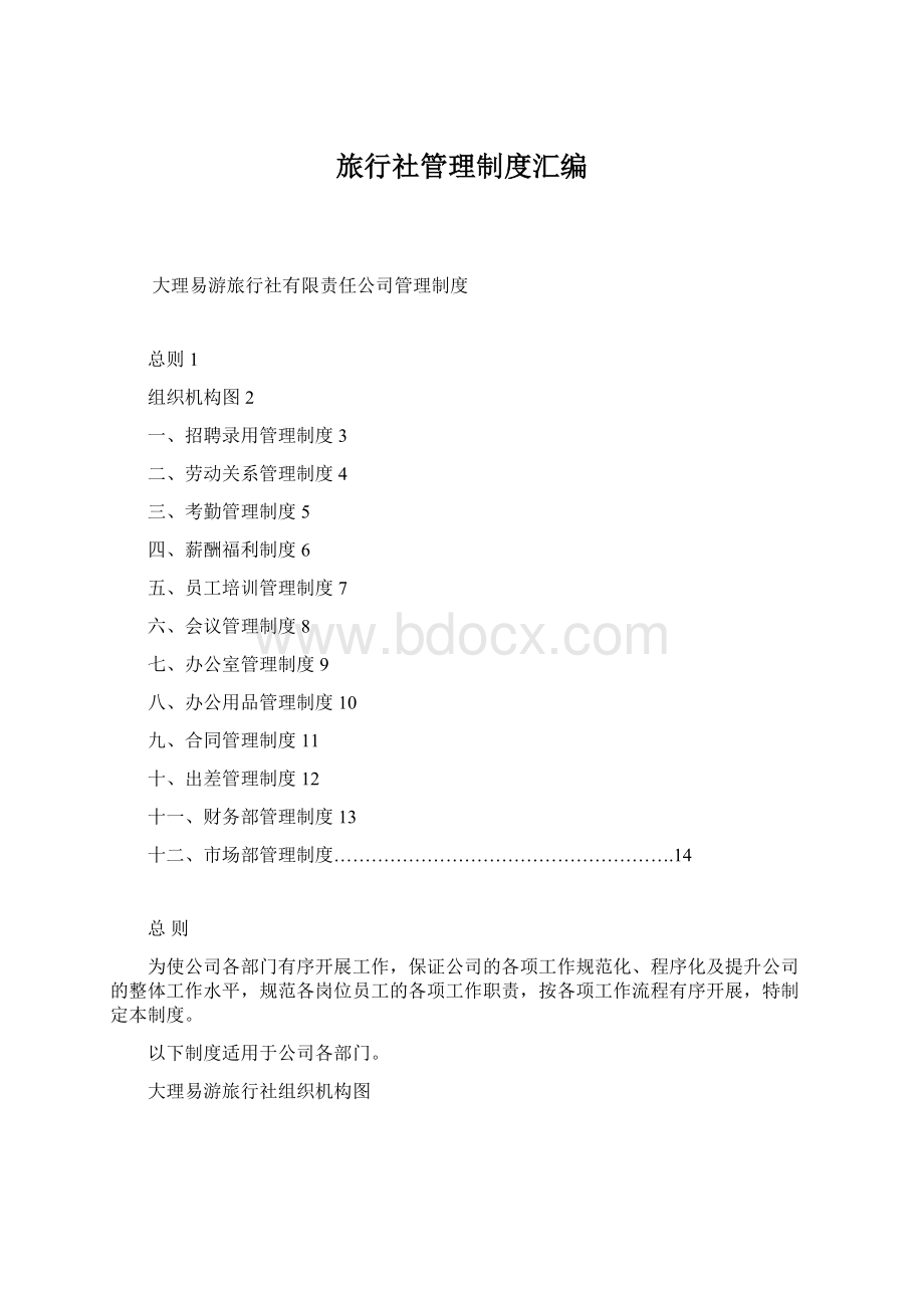 旅行社管理制度汇编Word文件下载.docx_第1页