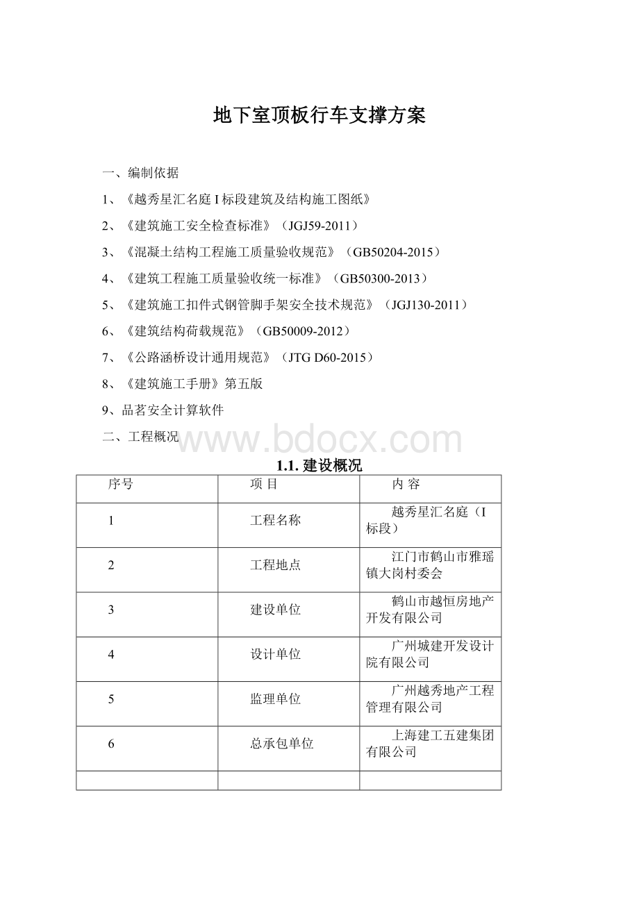 地下室顶板行车支撑方案.docx_第1页