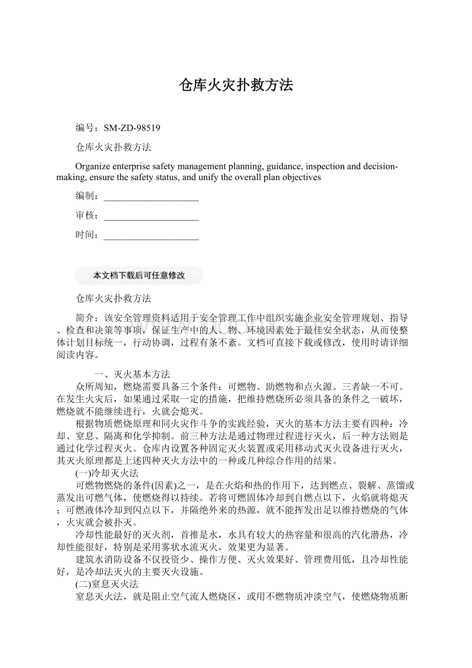 仓库火灾扑救方法.docx