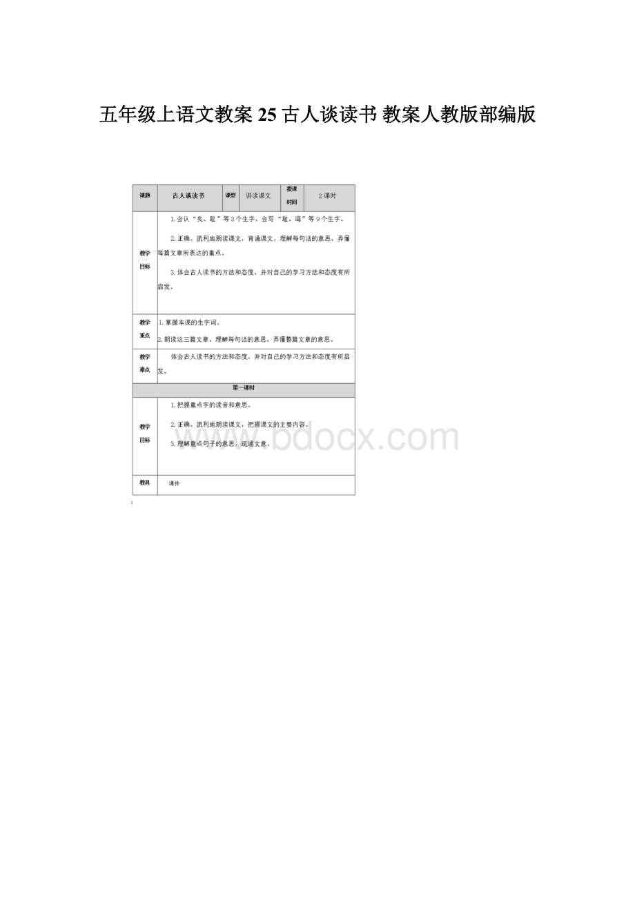 五年级上语文教案25古人谈读书 教案人教版部编版Word格式.docx