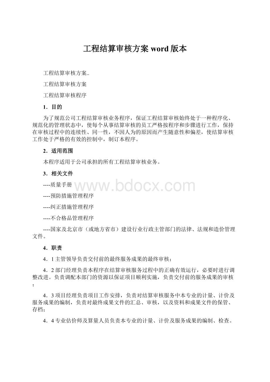 工程结算审核方案word版本.docx