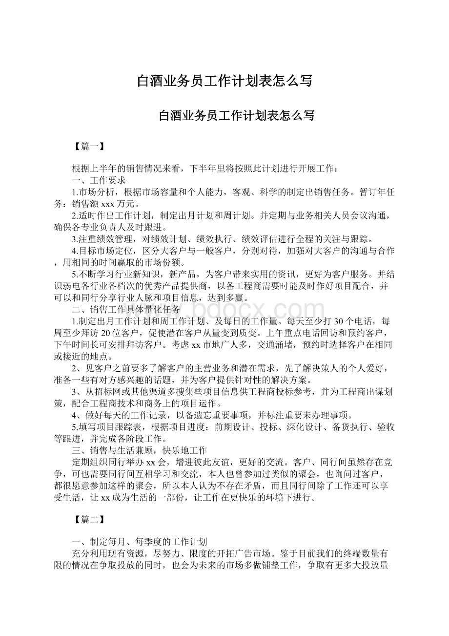 白酒业务员工作计划表怎么写Word格式文档下载.docx