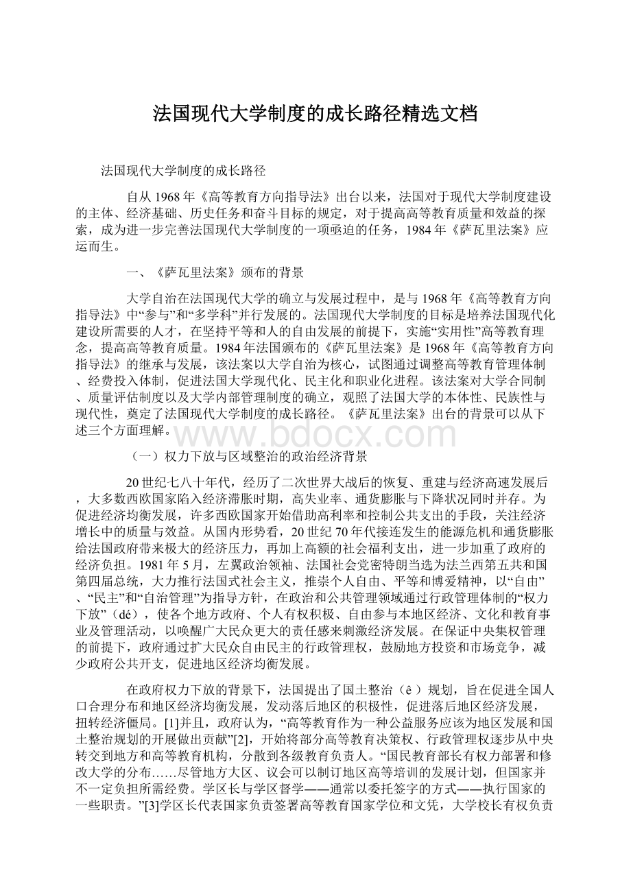 法国现代大学制度的成长路径精选文档.docx_第1页