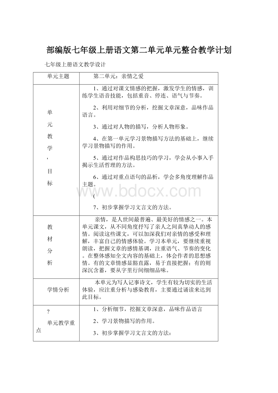 部编版七年级上册语文第二单元单元整合教学计划Word文件下载.docx_第1页