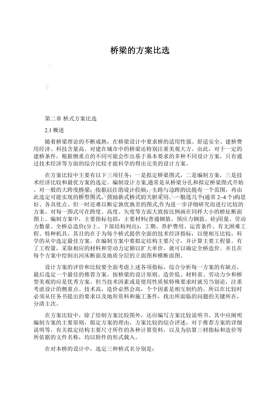 桥梁的方案比选Word文档下载推荐.docx