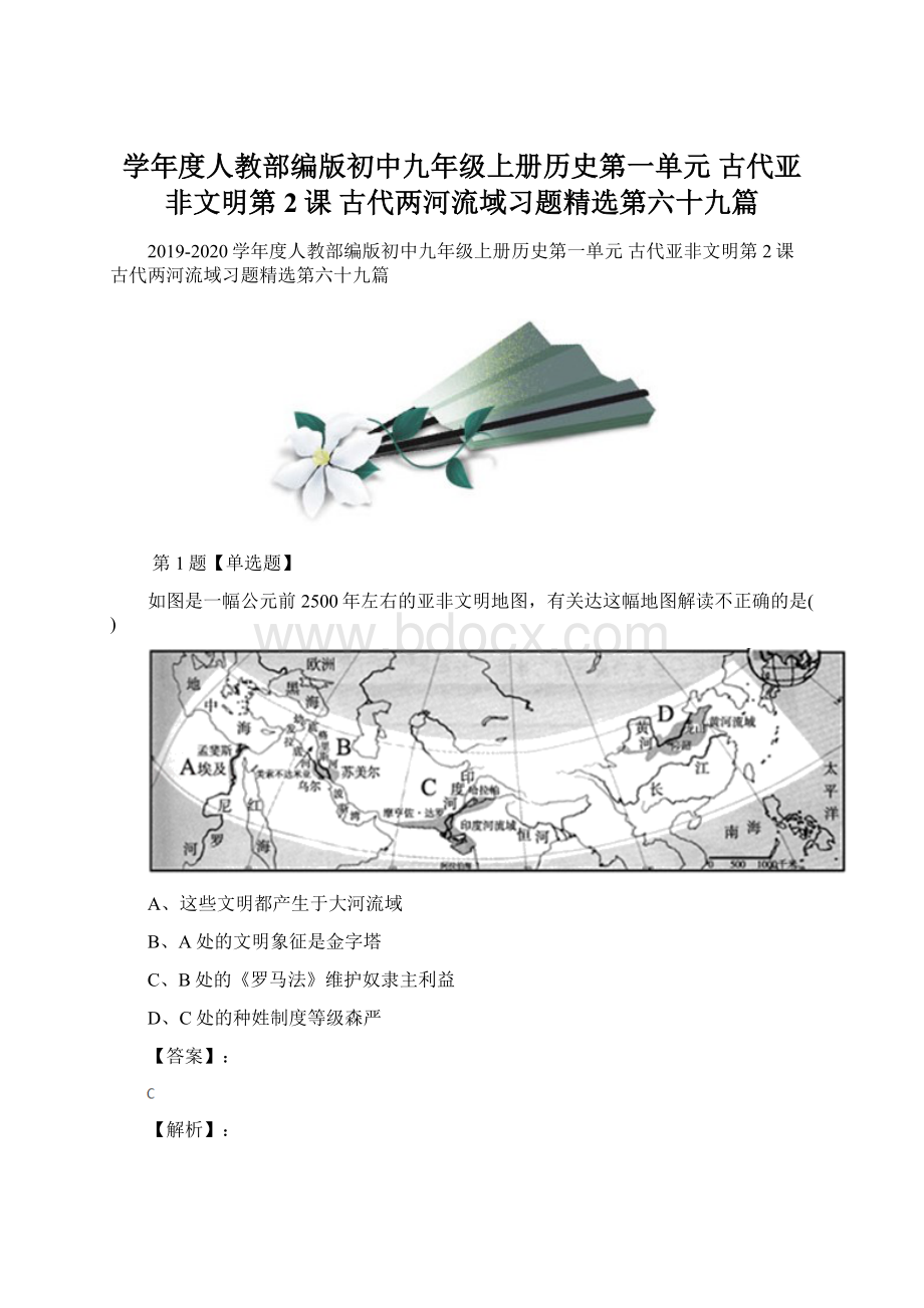 学年度人教部编版初中九年级上册历史第一单元 古代亚非文明第2课 古代两河流域习题精选第六十九篇文档格式.docx