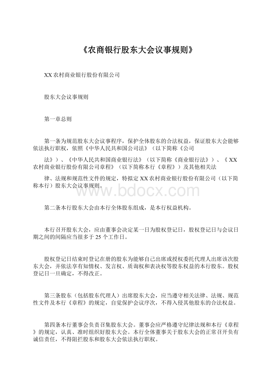 《农商银行股东大会议事规则》.docx_第1页