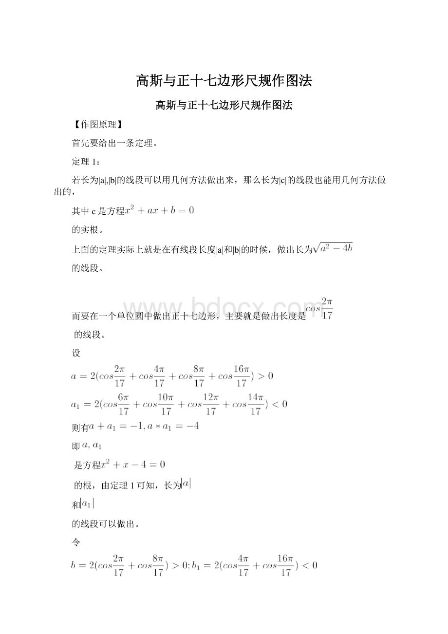 高斯与正十七边形尺规作图法.docx_第1页