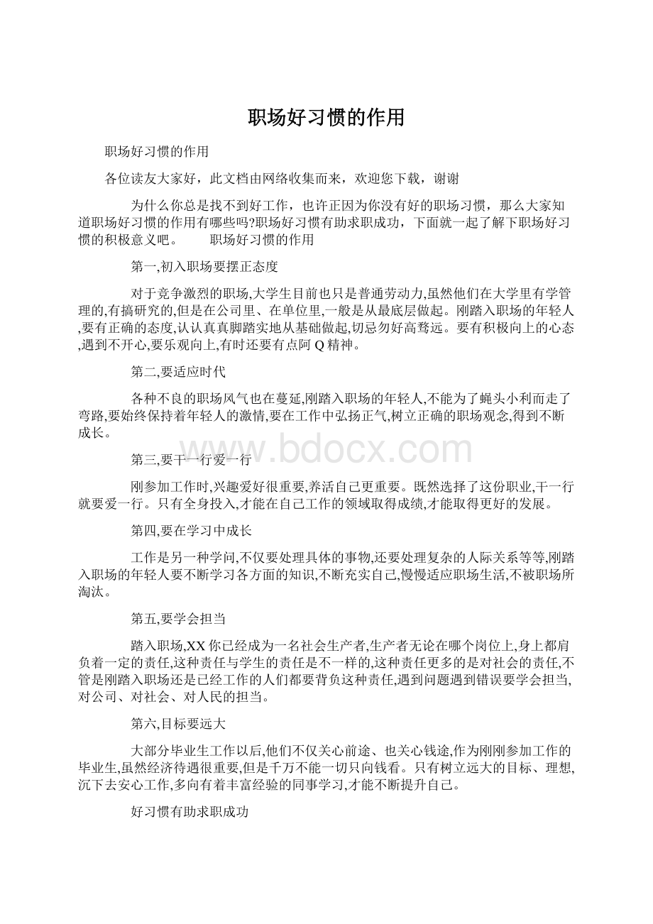 职场好习惯的作用Word格式文档下载.docx_第1页