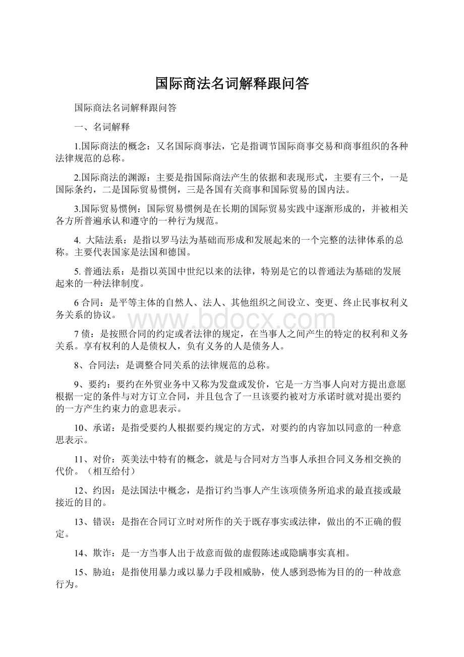 国际商法名词解释跟问答Word文件下载.docx_第1页