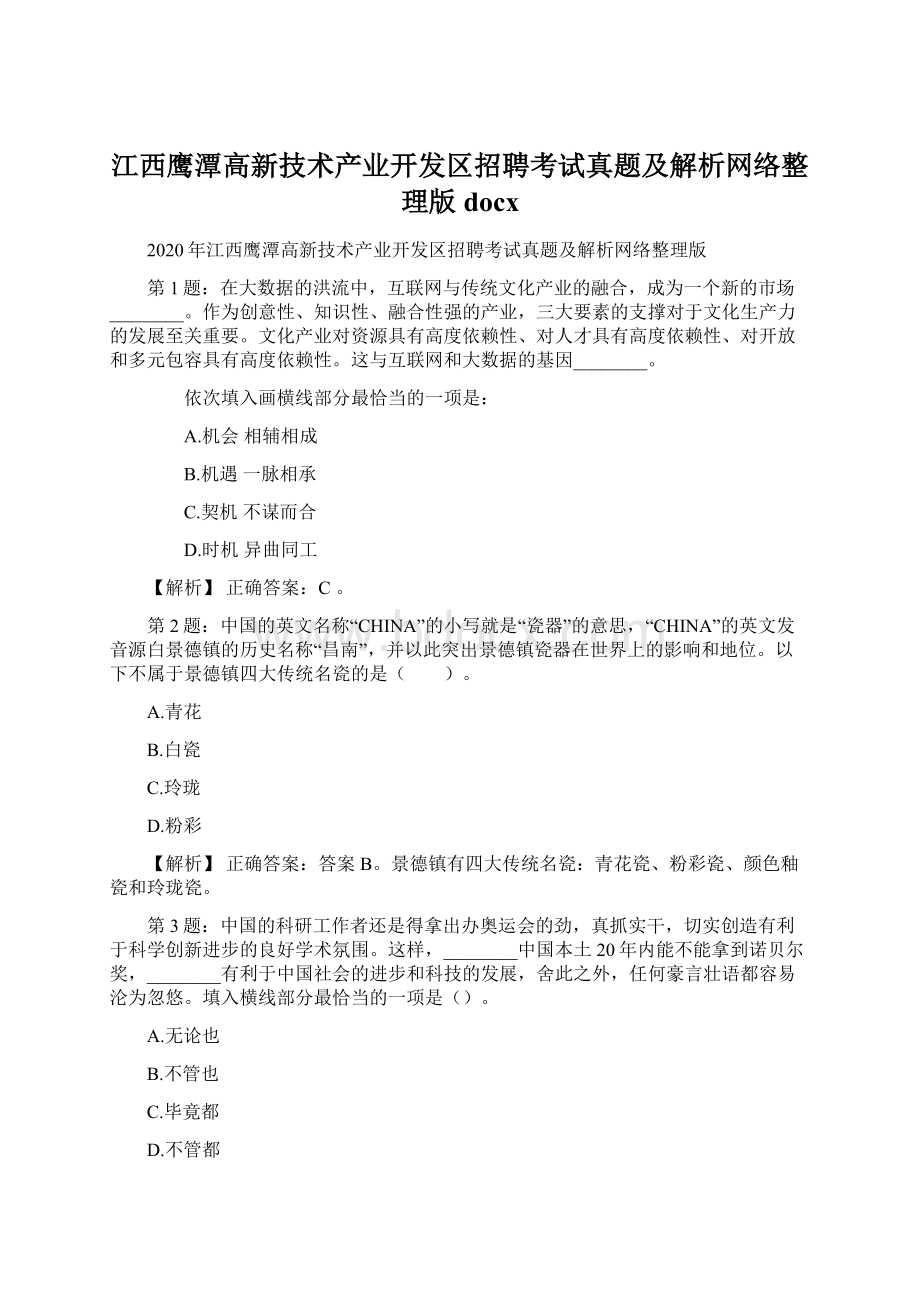 江西鹰潭高新技术产业开发区招聘考试真题及解析网络整理版docx文档格式.docx