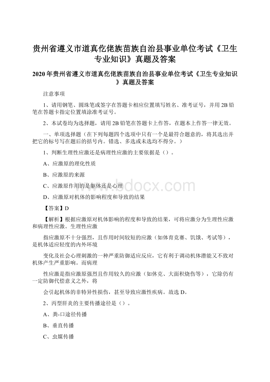 贵州省遵义市道真仡佬族苗族自治县事业单位考试《卫生专业知识》真题及答案.docx_第1页