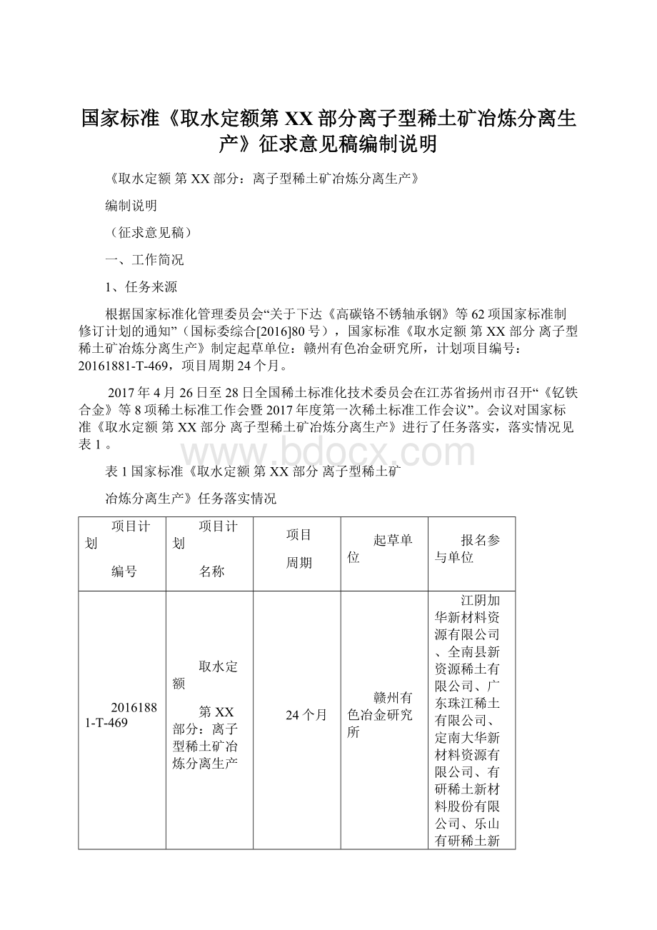 国家标准《取水定额第XX部分离子型稀土矿冶炼分离生产》征求意见稿编制说明.docx_第1页