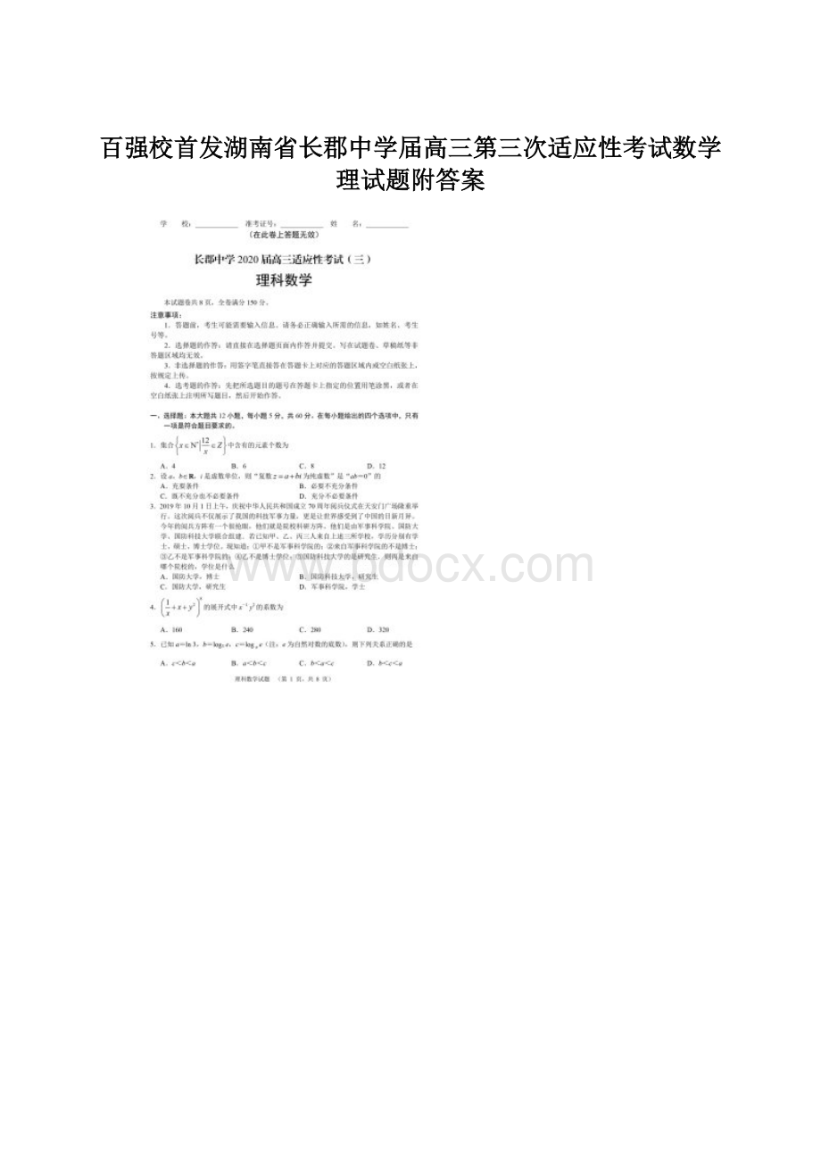 百强校首发湖南省长郡中学届高三第三次适应性考试数学理试题附答案Word文档格式.docx