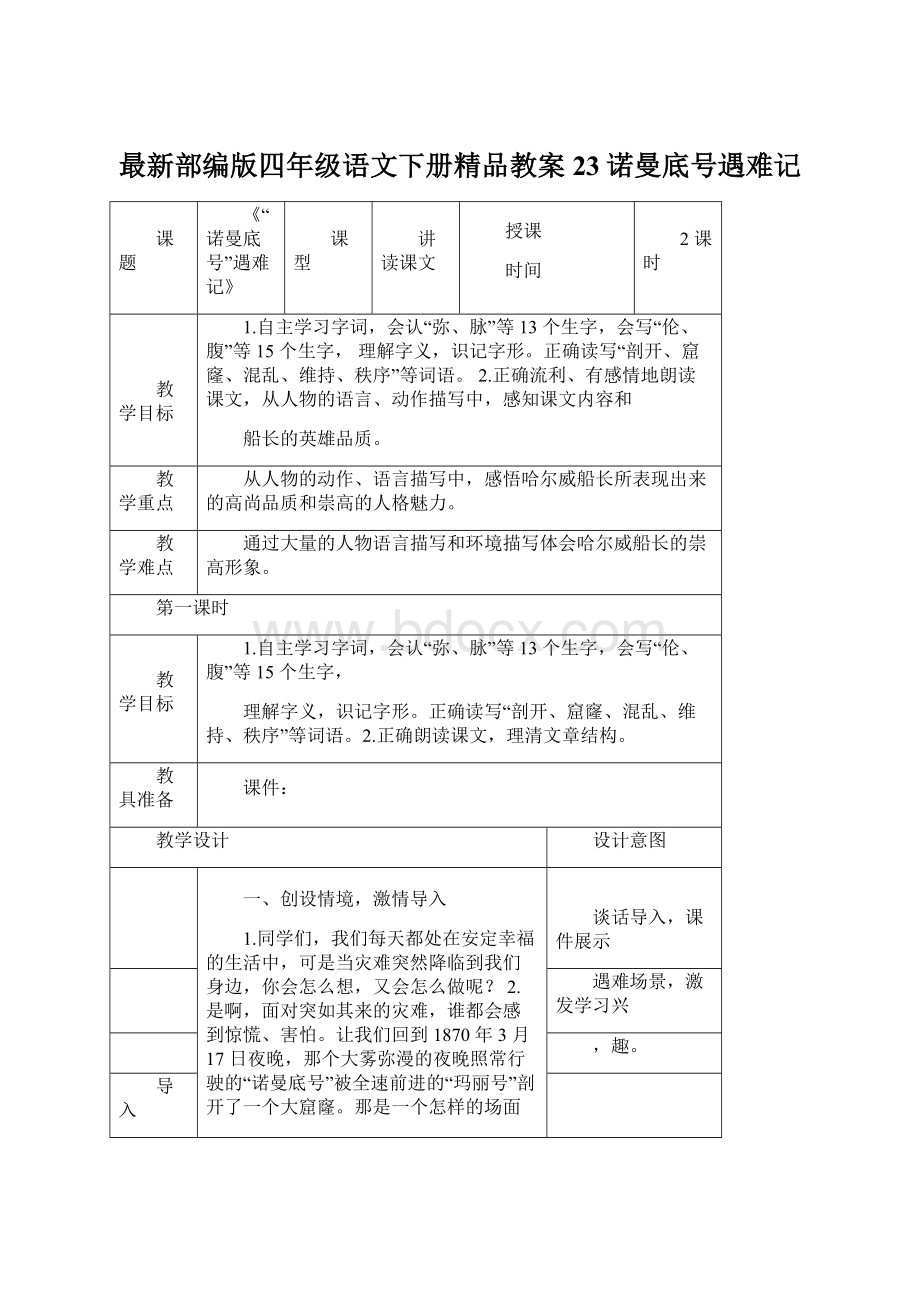 最新部编版四年级语文下册精品教案 23诺曼底号遇难记Word文档下载推荐.docx_第1页