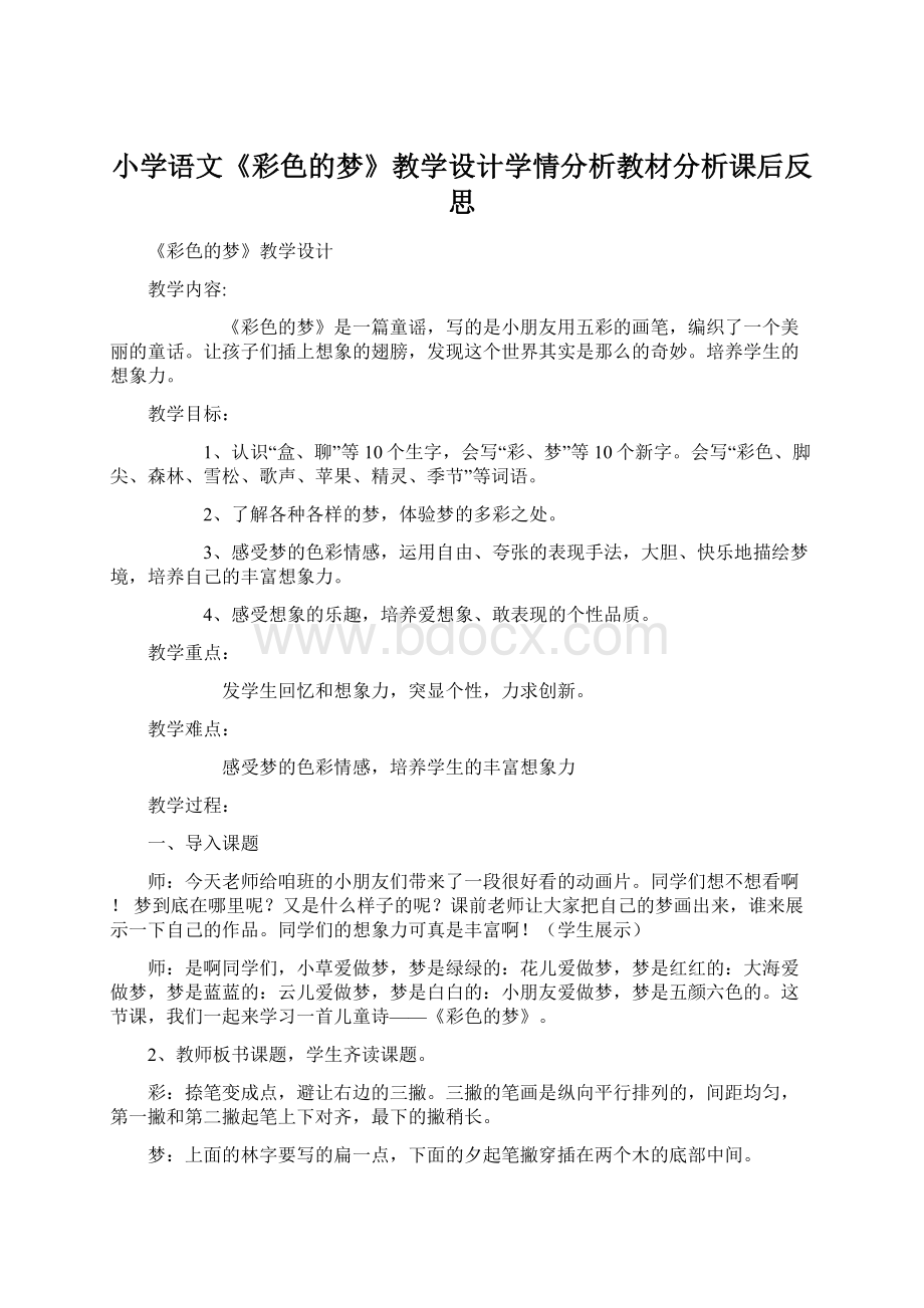 小学语文《彩色的梦》教学设计学情分析教材分析课后反思文档格式.docx_第1页