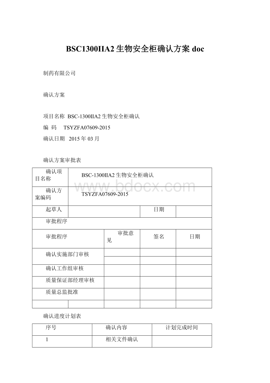 BSC1300IIA2生物安全柜确认方案docWord文件下载.docx