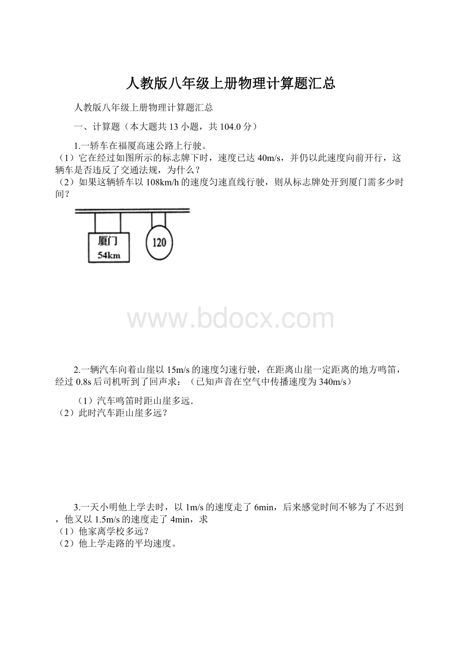 人教版八年级上册物理计算题汇总Word文档下载推荐.docx_第1页