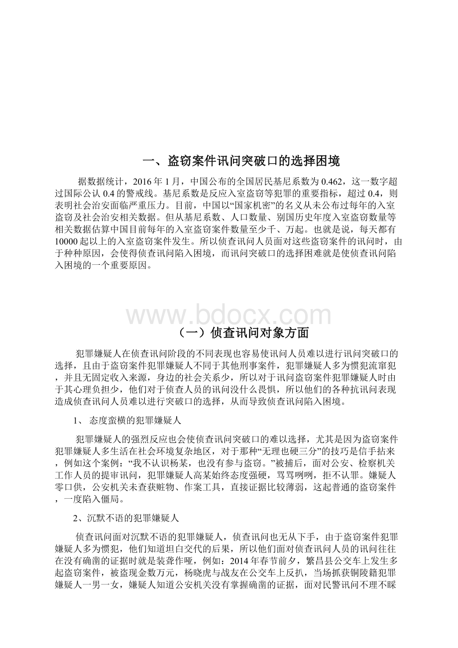 盗窃案件讯问突破口的选择困境doc资料.docx_第3页