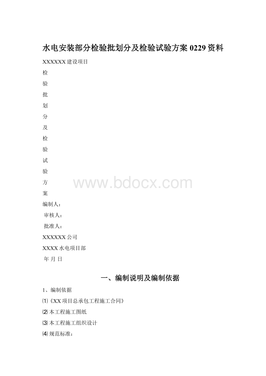 水电安装部分检验批划分及检验试验方案0229资料.docx