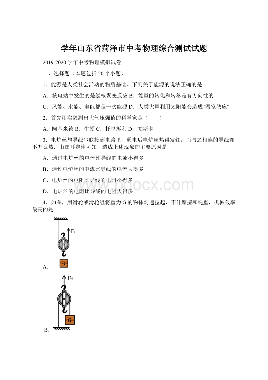 学年山东省菏泽市中考物理综合测试试题Word格式文档下载.docx_第1页