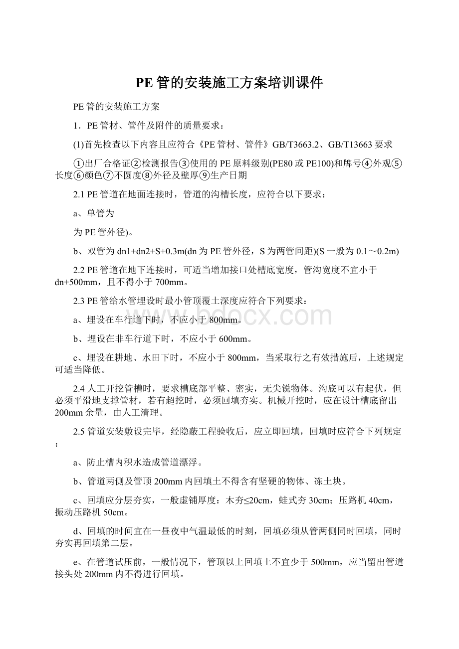 PE管的安装施工方案培训课件.docx_第1页