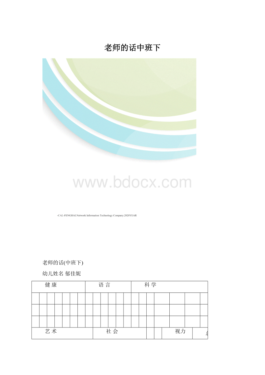 老师的话中班下.docx