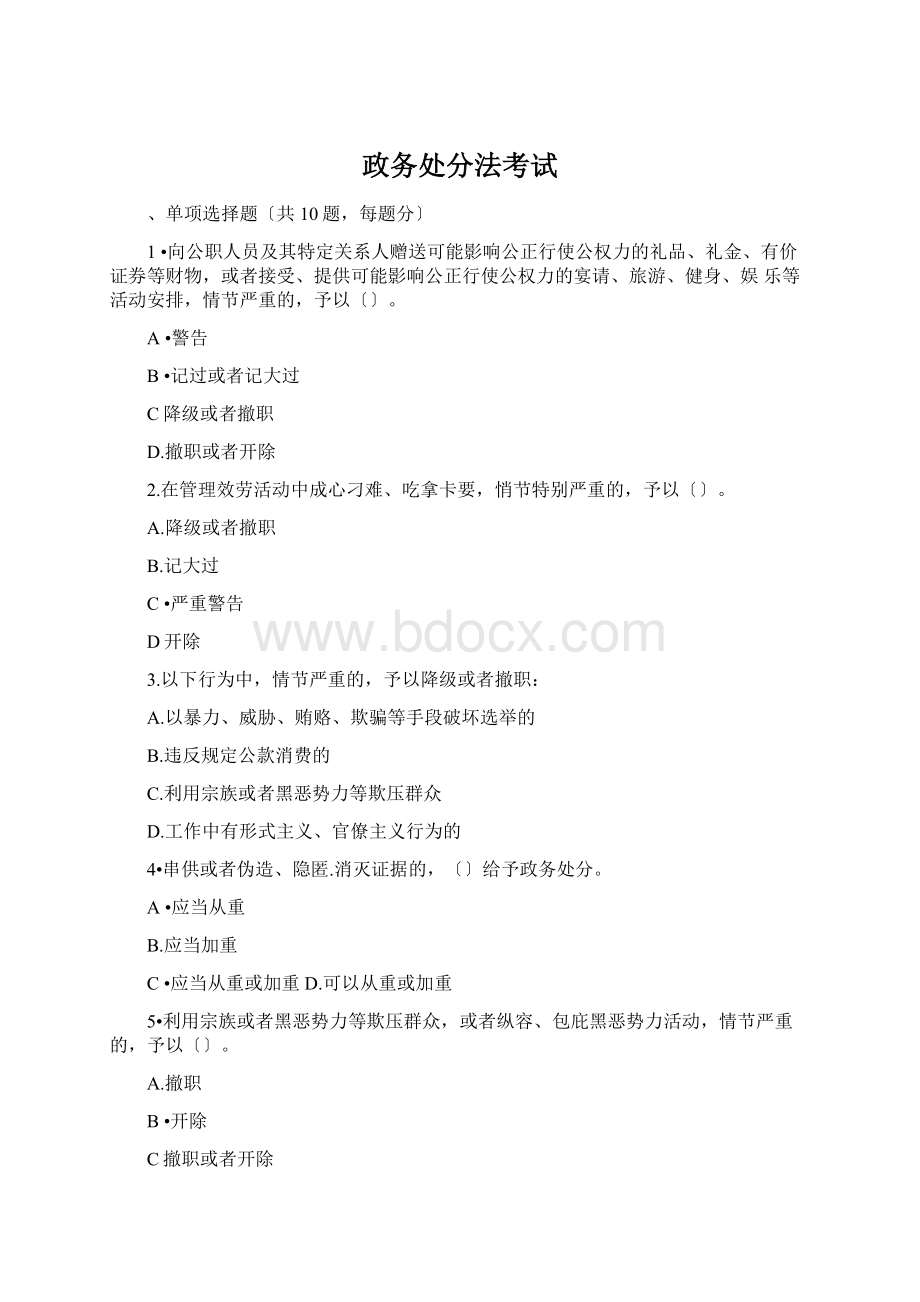 政务处分法考试Word文件下载.docx_第1页