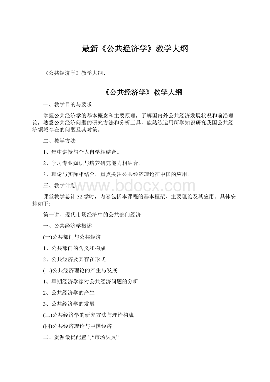 最新《公共经济学》教学大纲.docx