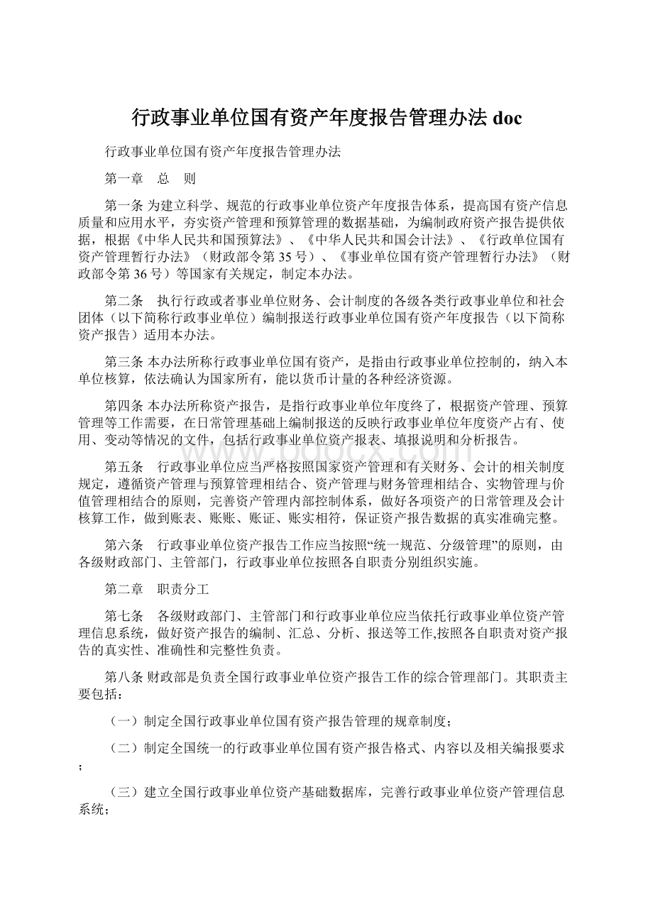 行政事业单位国有资产年度报告管理办法 doc.docx_第1页