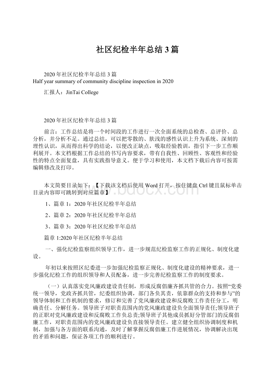 社区纪检半年总结3篇Word格式文档下载.docx_第1页