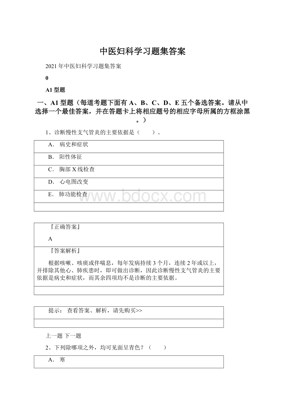 中医妇科学习题集答案Word格式文档下载.docx