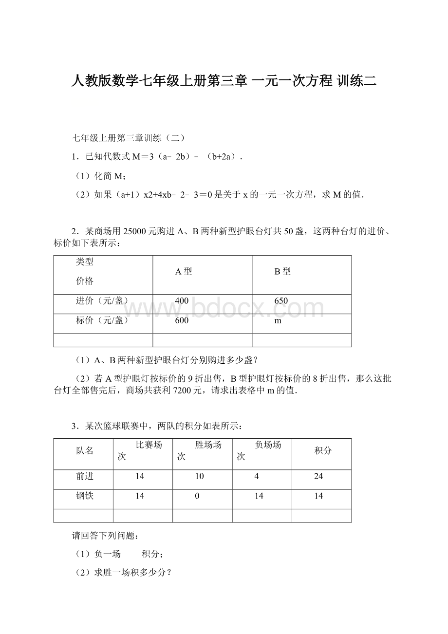 人教版数学七年级上册第三章 一元一次方程 训练二.docx_第1页