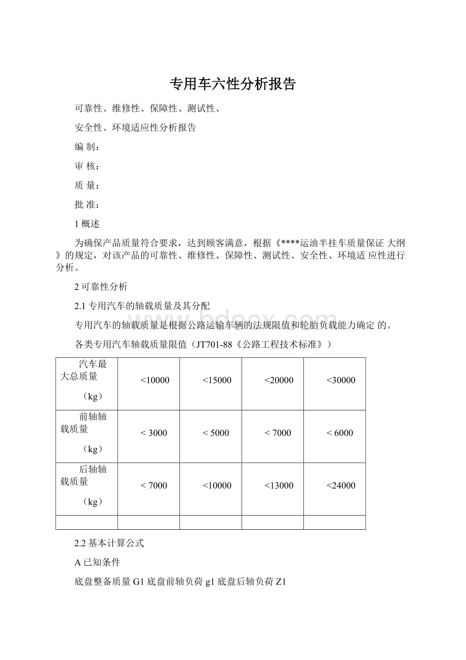 专用车六性分析报告Word格式.docx