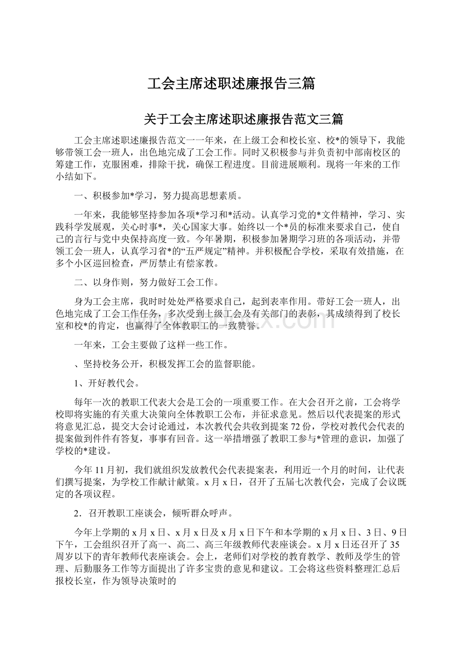 工会主席述职述廉报告三篇Word文件下载.docx_第1页