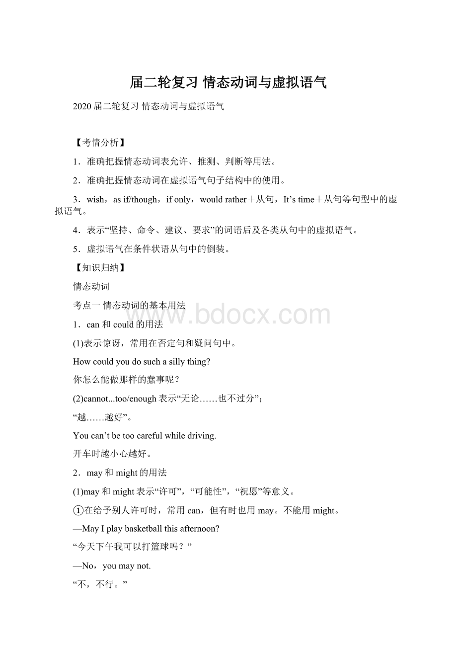 届二轮复习 情态动词与虚拟语气Word文件下载.docx_第1页