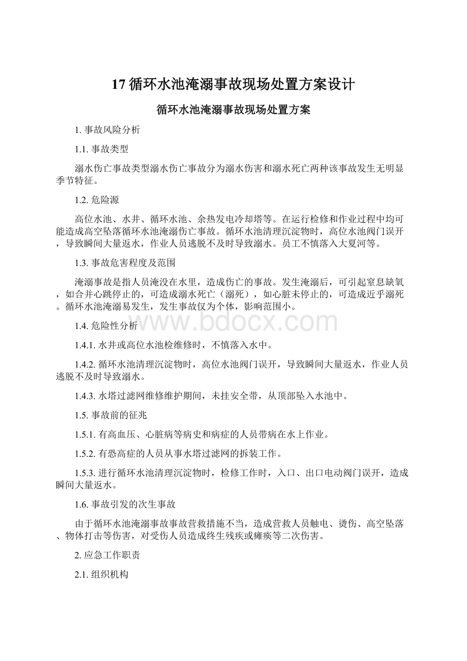 17循环水池淹溺事故现场处置方案设计Word格式文档下载.docx