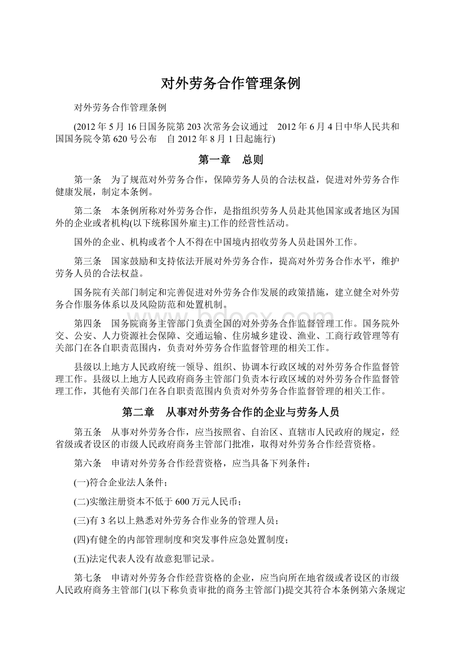 对外劳务合作管理条例.docx_第1页