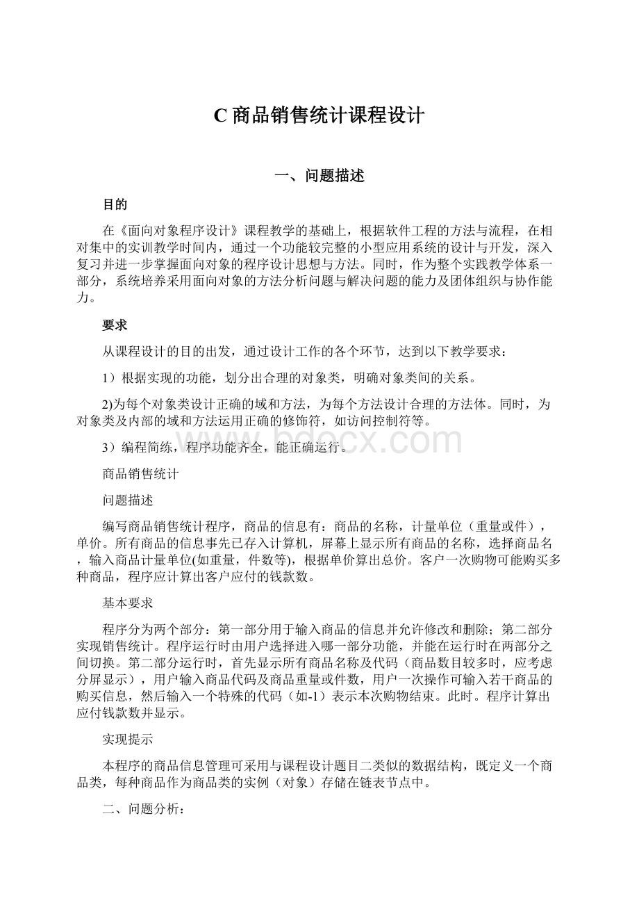 C商品销售统计课程设计Word文档下载推荐.docx