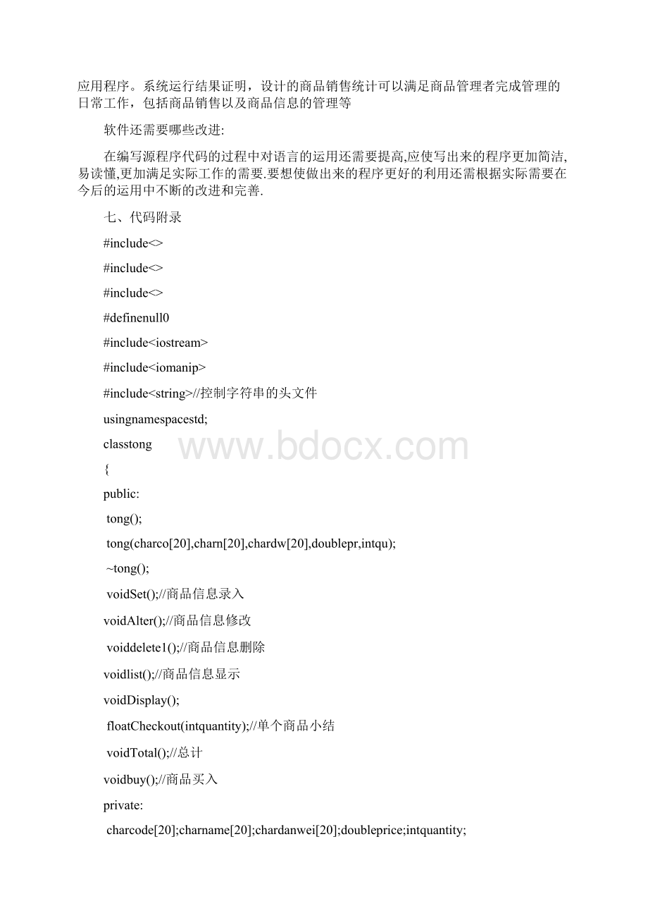 C商品销售统计课程设计.docx_第3页