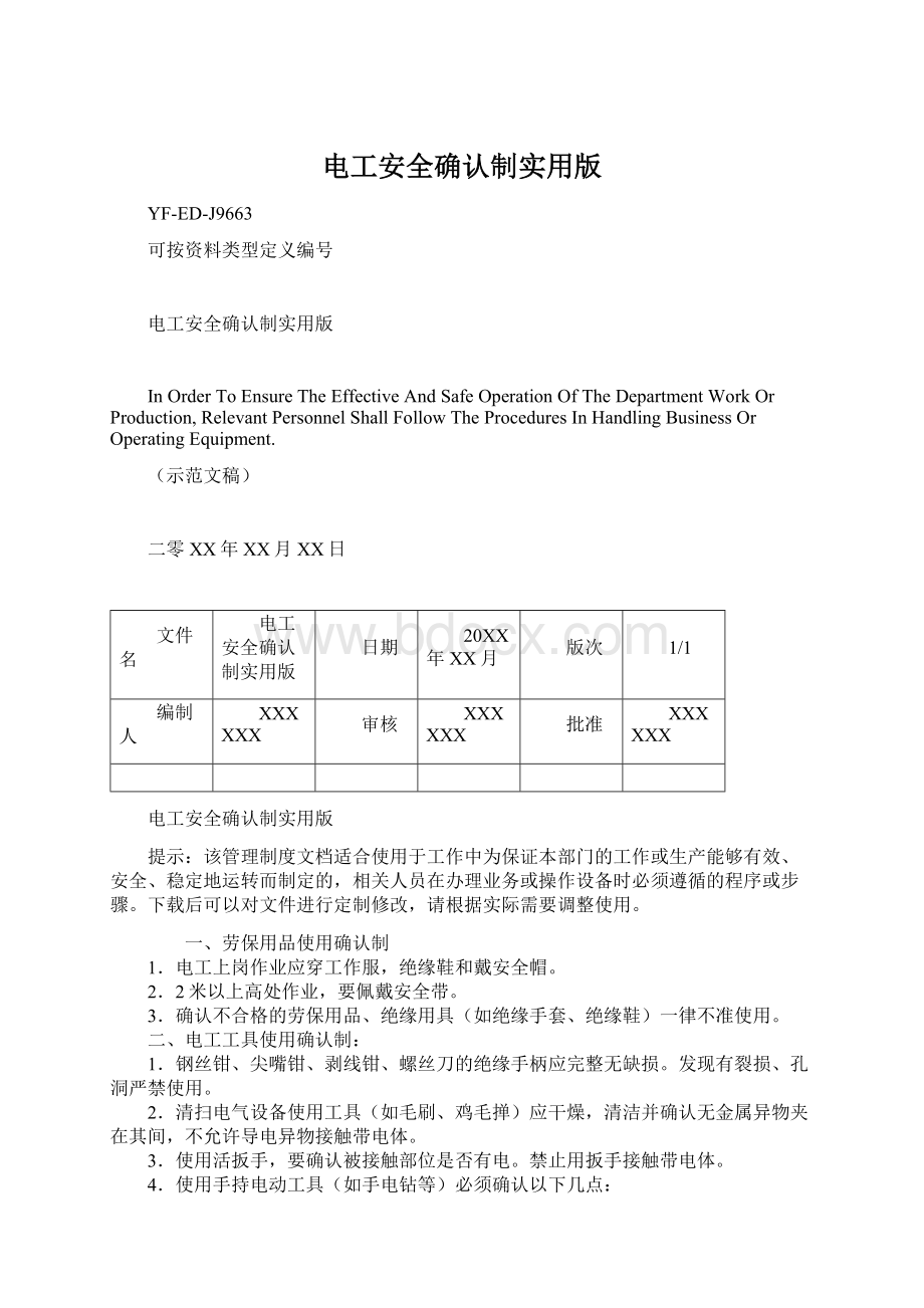 电工安全确认制实用版Word文件下载.docx_第1页