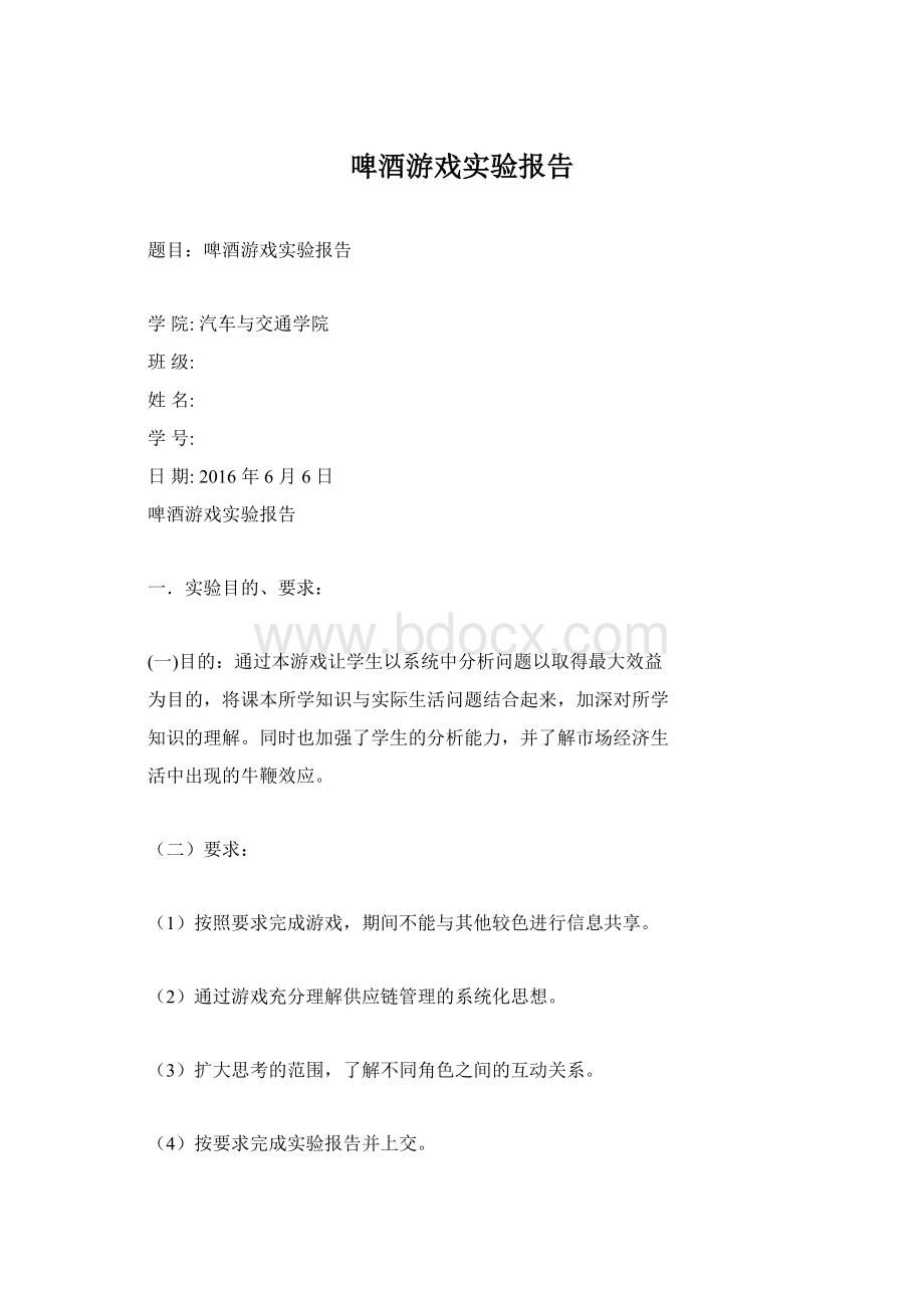 啤酒游戏实验报告.docx_第1页