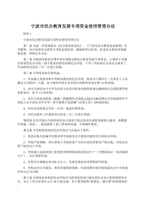 宁波市民办教育发展专项资金使用管理办法.docx