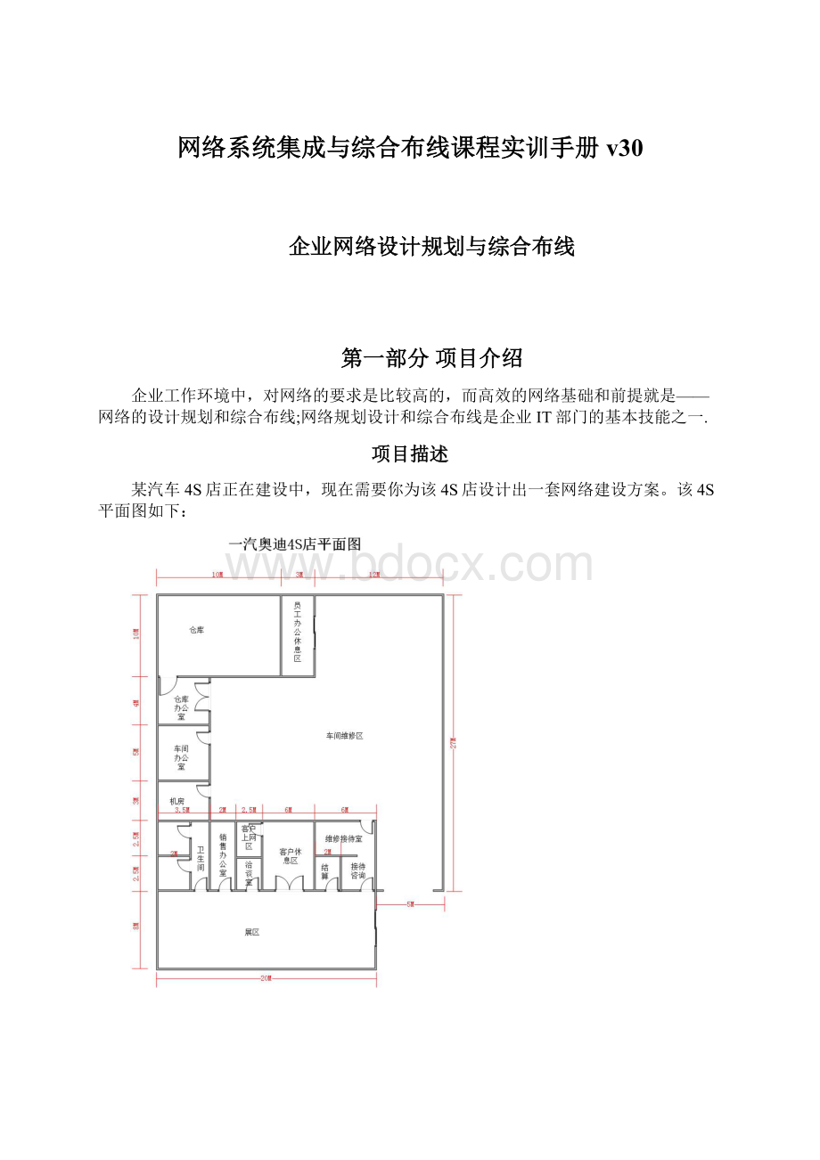 网络系统集成与综合布线课程实训手册v30文档格式.docx_第1页